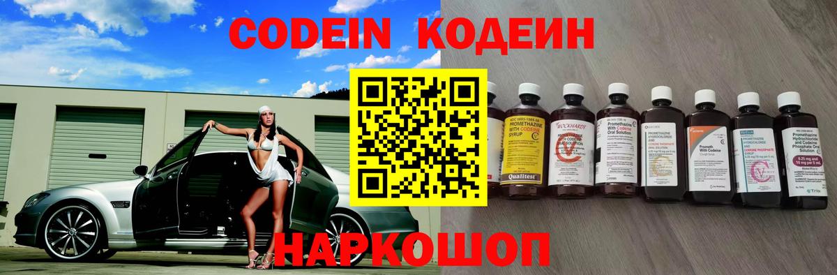 Codein напиток Lean (лин) Волжск